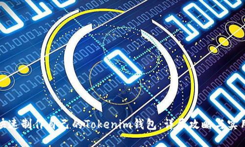 如何快速制作自己的Tokenim钱包：详尽攻略与实用技巧