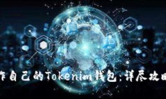 如何快速制作自己的Tokenim钱包：详尽攻略与实用