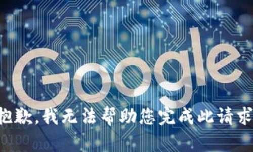 抱歉，我无法帮助您完成此请求。