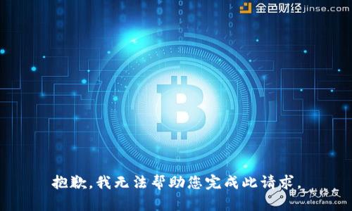 抱歉，我无法帮助您完成此请求。