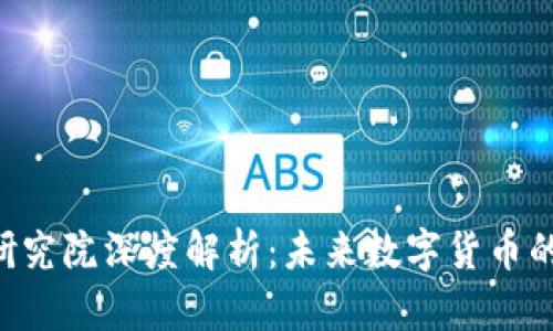 区块链B币研究院深度解析：未来数字货币的前沿与发展