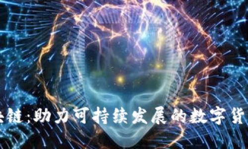 生态币区块链：助力可持续发展的数字货币解决方案