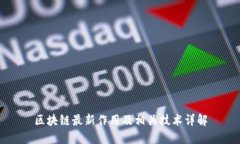 区块链最新作用及相关技术详解