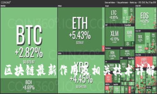 区块链最新作用及相关技术详解