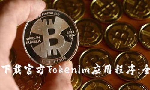   如何下载官方Tokenim应用程序：全面指南