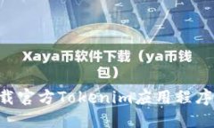   如何下载官方Tokenim应用程序：全面指南