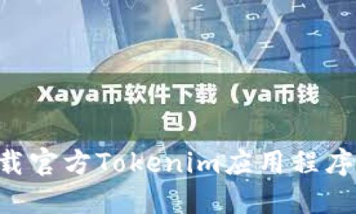   如何下载官方Tokenim应用程序：全面指南