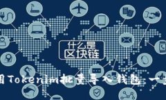 如何使用Tokenim批量导入钱包：一步步指南