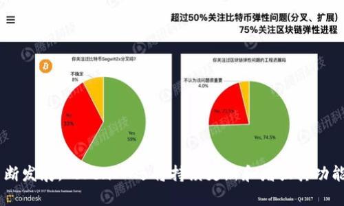   针对老钱包TokenIM的深度解析与使用指南 / 

 guanjianci TokenIM, 老钱包, 数字资产, 钱包安全, 区块链 /guanjianci 

概述
在数字资产迅猛发展的今天，钱包的安全性和使用便捷性成为了用户极为关心的话题。旧钱包TokenIM作为一款受到广泛关注的数字钱包，其独特的功能、强大的安全性和良好的用户体验吸引了众多用户的注意。本文将对TokenIM进行详细的介绍，涉及其功能、特点、安全性、使用方法以及用户在使用过程中可能遇到的问题和解决方案。

TokenIM的基本功能
TokenIM是一款多币种数字资产钱包，支持多种主流数字货币，如比特币、以太坊、莱特币等。用户通过TokenIM可以轻松管理和转账自己的数字资产，同时也能便捷地参与各种区块链应用，如去中心化交易所（DEX）、DeFi项目等。

TokenIM的基本功能包括：

ul
    li多币种支持：用户可以在一个钱包中管理多种数字资产，免去使用多个钱包的麻烦。/li
    li简单的转账功能：用户可通过简单的操作进行数字货币的转账和接收，方便快捷。/li
    li交易记录查询：用户可以随时查看自己的历史交易记录，以便更好地管理自己的资产。/li
    li去中心化交易所（DEX）功能：支持用户在钱包内直接参与去中心化交易，提升资产流动性。/li
    li内置的DApp浏览器：用户可以通过TokenIM访问各种去中心化应用，无需额外下载其他程序。/li
/ul

TokenIM的安全性
在数字货币的世界里，安全性是任何钱包的重要考量。TokenIM为用户提供了多层次的安全保护，确保用户数字资产的安全。

首先，TokenIM使用了先进的加密技术，对用户的私钥进行加密存储，私钥不会被上传至第三方服务器，确保安全性。

其次，TokenIM支持冷存储功能，用户可以将资产存储在离线状态下，避免黑客攻击和网络钓鱼。

此外，TokenIM还支持指纹识别和面部识别功能，提供生物识别技术上的安全保证，提升用户账号的安全性。

使用TokenIM的步骤
使用TokenIM相对简单，用户只需下载应用程序并根据指引完成注册和设置，即可开始使用其丰富的功能。具体步骤如下：

ol
    li下载应用：根据手机系统选择在App Store或者Google Play搜索并下载TokenIM。/li
    li注册账户：打开应用后，进行注册，输入相关信息，确保信息的真实性。/li
    li设置安全功能：根据个人喜好设置指纹或面部识别，强化钱包的安全。/li
    li添加资产：注册完成后用户可以选择添加各种数字资产到钱包中，系统会提供简便的添加流程。/li
    li进行交易：在钱包中选择需要进行的交易功能，按照系统提示完成资产转账或接收。/li
/ol

常见用户问题及其解答

1. TokenIM是否支持所有数字货币？
虽然TokenIM支持多种主流数字货币，但并不能保证支持市场上所有的数字货币。现阶段，TokenIM主要支持包括比特币、以太坊、莱特币等常见币种。对于一些小众币种，则可能需要用户自行检查TokenIM的最新支持列表，或者通过其社区及官方渠道咨询最新信息。

如果用户需要管理某些新兴或小众数字资产，可以考虑查找支持多种版本的衍生钱包，或寻找社区推荐的其他钱包解决方案。随着市场的不断发展，TokenIM也在更新其支持的数字资产类型，用户可以关注官方网站或应用内的更新通知，以便及时掌握支持情况。

2. 如何确保TokenIM中的资产安全？
TokenIM提供了一系列安全措施，但用户自身的安全意识同样重要。为了确保资产的安全性，用户可以采取以下几个措施：

ul
    li密钥管理：务必妥善保管自己的私钥和助记词，避免泄露或遗失。用户可以将相关信息离线或写下来进行保管。/li
    li开启双重认证：在TokenIM中可以启用双重认证功能，增强账户的安全性。/li
    li使用强密码：设置复杂安全的登陆密码，避免使用容易被猜测的个人信息。/li
    li保持设备安全：定期更新手机和应用保持安全，避免使用破解或不受信任来源下载的软件。/li
/ul

通过上述措施，用户可以大大降低资产被盗或丢失的风险。

3. 使用TokenIM进行交易时，交易费用是如何计算的？
TokenIM在进行交易时，用户需要支付一定的交易费用，通常是根据市场情况和网络拥堵程度动态调整的。一般而言，交易费用包括基础费用和网络手续费。

交易费用的具体计算方式如下：

ul
    li基础费用：这是TokenIM通常会根据用户的交易量、类型等因素设定的基础费用。/li
    li网络手续费：有些币种在进行交易时还需要支付网络费用，具体费用会根据网络的拥堵程度动态变化，用户可以在交易前确认需支付的费用。/li
/ul

在TokenIM的交易页面上，用户会清楚看到交易的总费用，交易费用会在用户确认交易之前进行展示，用户可以根据自身需求考虑是否继续交易。

4. TokenIM支持哪些平台？是否有桌面版？
TokenIM目前主要支持移动平台，包括iOS和Android操作系统，用户可以在各大应用商店下载安装。同时，TokenIM也在积极探索其他设备的支持可能，如平板电脑和智能穿戴设备。

至于桌面版的问题，TokenIM目前尚未推出正式的桌面客户端。团队表示，正在开发适用于桌面设备的版本，以提供更全面的数字资产管理体验。

在推出桌面版之前，用户如果需要在PC上进行操作，可以通过手机与电脑进行互联，或使用网页版的方式访问（如果提供）。用户可以关注TokenIM的官方渠道获取最新信息和版本更新。

5. TokenIM是否存在用户隐私泄露的风险？
TokenIM在设计时十分重视保护用户隐私。所有交易数据和用户信息均使用加密技术保护，TokenIM并不会收集或保存用户的私钥和助记词，所有敏感信息只保存在用户的设备中。

尽管如此，用户在使用TokenIM时，仍需保持警惕，避免在公共空间或网络环境使用钱包。尤其是在共享网络或不安全的Wi-Fi环境下，可能会面临数据泄露风险。因此，用户应避免在这些环境中进行敏感操作，如转账、提款等。

用户可以通过加强个人信息保护意识，关注安全操作提示，来进一步降低潜在的隐私泄露风险。

6. 如果忘记TokenIM的密码，我该如何找回？
如果用户在使用TokenIM时忘记了登陆密码，首先要明白TokenIM的安全机制。由于其使用高度加密技术和去中心化的特点，一旦密码丢失，用户不能通过传统的方式找回。不过，TokenIM通常会提供一些找回密码的提示，比如通过助记词进行密码重设。

具体步骤通常如下：

ol
    li在登陆界面选择“忘记密码”。/li
    li根据系统提示输入助记词。如果用户无法提供正确的助记词，则无法找回账户。/li
    li一旦输入的助记词验证通过，系统将引导用户重设新密码。/li
    li完成后，保留好新的密码，尽量避免今后再次忘记。/li
/ol

为了避免忘记密码的困扰，用户在设置密码时可以写下密码和助记词的备份，并储存在安全的地方。

总结
TokenIM钱包作为一款现代化的数字资产管理工具，具备强大的多币种支持及安全特性，成为用户进行数字资产管理的理想选择。未来随着数字货币市场的不断发展，TokenIM还将持续更新和增强其功能，为用户提供更为优质的数字资产管理体验。同时，用户在使用时，不仅要关注钱包的使用技巧和功能特点，更要具备一定的安全意识，保护好自身资产的安全。