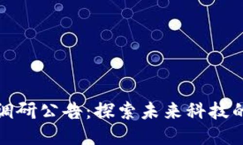 区块链最新调研公告：探索未来科技的潜力与机遇