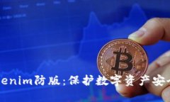深入探讨Tokenim防版：保护数字资产安全的最佳实