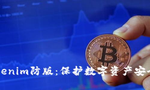 深入探讨Tokenim防版：保护数字资产安全的最佳实践