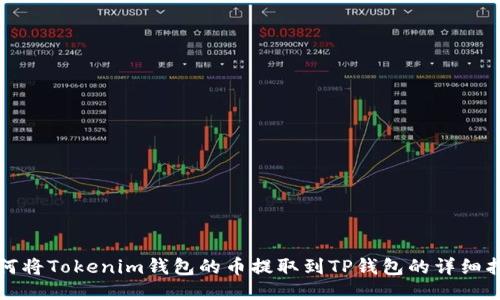 如何将Tokenim钱包的币提取到TP钱包的详细指南