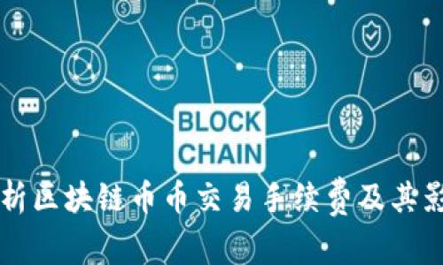 深入解析区块链币币交易手续费及其影响因素