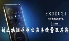 深入解析区块链币币交易手续费及其影响因素