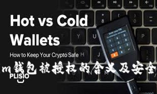Tokenim钱包被授权的含义及安全性分析