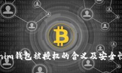 Tokenim钱包被授权的含义及安全性分析