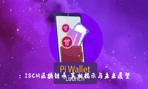 : ISCM区块链币：真相揭示与未来展望