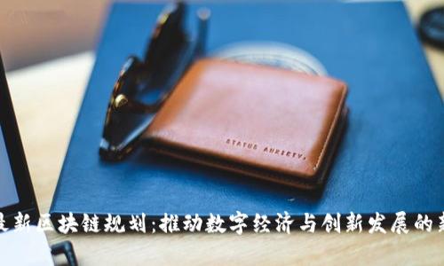 贵州最新区块链规划：推动数字经济与创新发展的新机遇