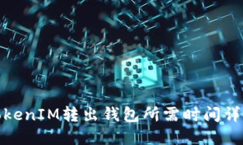 TokenIM转出钱包所需时间详解
