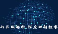 链圈币与区块链的区别解析：深度理解数字货币