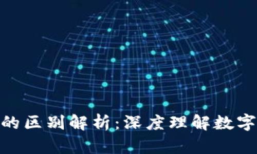 链圈币与区块链的区别解析：深度理解数字货币与技术基础