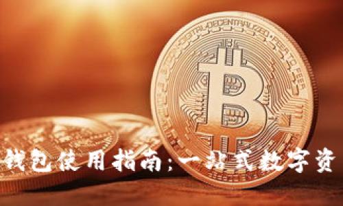 : Tokenim钱包使用指南：一站式数字资产管理工具