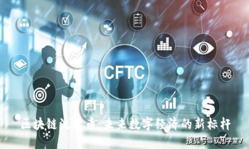 区块链流量币：未来数字经济的新标杆