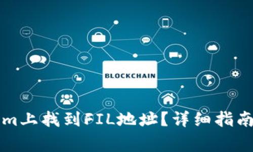 : 如何在TokenIm上找到FIL地址？详细指南与常见问题解答