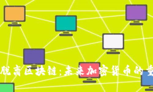 比特币脱离区块链：未来加密货币的重大变革