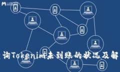 如何查询Tokenim未到账的状况及解决方案