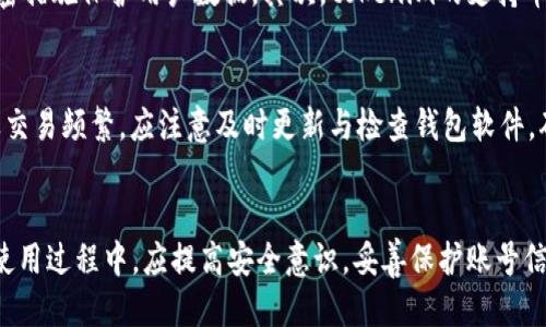   如何找回tokenim钱包账号的详细指南 / 

 guanjianci tokenim, 钱包账号, 找回, 密码重置, 账户安全 /guanjianci 

引言
在当今数字化时代，数字货币钱包成为了越来越多投资者管理资产的主要工具。然而，用户在使用这些钱包时，常常会面临一些问题，其中最常见的就是忘记钱包账号。tokenim钱包作为一款受欢迎的数字资产管理工具，许多用户在使用过程中可能会遇到账号遗忘的情况。为了帮助用户解决这一问题，本文将详细探讨如何找回tokenim钱包账号，并提供相关的安全建议。

什么是tokenim钱包？
tokenim钱包是一款专为数字货币爱好者设计的数字资产管理工具。它不仅支持多种类型的加密货币交易，还提供安全的存储功能。用户可以用它来发送、接收和管理他们的数字资产。tokenim钱包以其用户友好的界面和强大的功能吸引了众多用户，成为市场上备受欢迎的选择之一。

我为什么会忘记tokenim钱包账号？
忘记tokenim钱包账号的原因有很多，可能是因为长时间未使用钱包、在多个账户间切换以及未妥善记录账号信息等。很多用户在尝试登录时，由于记忆模糊或者没有保留备份信息，最终导致无法访问自己的数字资产。为了有效避免这种情况，用户在创建wallet时应采取适当的措施来保留重要信息。

找回tokenim钱包账号的步骤
如果您已经忘记了tokenim钱包的账号，请按照以下步骤进行找回：
1. **访问官方支持页面**：首先，您需要访问tokenim的官方网站，查找与“账号找回”相关的支持选项。通常，该页面会提供有效的指导和必要的联系方式。
2. **提交找回请求**：在支持页面中，可能会有一个“找回账号”或“恢复钱包”的按钮。点击后，您需要填写一些个人信息，例如注册时使用的电子邮件地址。
3. **验证身份**：为了保护用户资产，tokenim钱包会要求您通过电子邮件或手机验证码进行身份验证。这一步骤极为重要，以确保只有账户的合法持有者才能进行账号恢复。
4. **按照指示操作**：完成验证后，您将收到有关如何重置或恢复账号的详细信息。请务必按照说明操作，以确保顺利找回您的账号。
5. **更新安全设置**：恢复账号后，建议立即更新安全设置，例如更改密码、启用双重验证等，以确保账户安全。

重点：安全性与预防措施
在使用tokenim钱包的过程中，安全性是一项至关重要的因素。为避免日后忘记账号或财产丢失，用户应采取以下预防措施：
1. **妥善保存账号信息**：确保将钱包账号、密码及恢复链接保存在安全的地方，例如密码管理工具或加密数字备忘录中，而不是易于丢失的纸质笔记本上。
2. **启用双重验证**：如果tokenim钱包提供双重验证功能，请一定启用。这将为您的账户增加额外的安全保护，即使在密码泄漏的情况下，也能有效保护您的资产。
3. **定期备份**：定期备份钱包信息和帐户数据，无论是通过离线硬盘还是云存储都应适当考虑。同时应该定期检查备份是否有效。

其他解决方案与建议
除了官方支持，用户在找回tokenim钱包时，还可以尝试以下策略：
1. **向社区求助**：tokenim钱包在使用过程中，用户可以寻求论坛或社交媒体社区中的建议，其他用户可能遇到过类似问题，并能提供有效方案。
2. **联系技术支持**：如果上述方法无法解决问题，不妨直接与tokenim的客服团队进行联系，提供相关信息，工作人员可能能帮助您找到解决方案。

常见问题解答（FAQ）

问题1：如何知道自己是否还记得tokenim钱包的密码？
在尝试找回tokenim钱包账号之前，确认自己是否还能记得密码是个重要的步骤。可以尝试使用您最常用的几组密码进行登录。有时用户可能会误认为自己忘记了，但实际上只是用了不常用的密码。如果确认多个密码尝试后依然无法成功登录，您需进一步采取找回账号的步骤。
此外，检查您的浏览器是否已保存过密码，这也是一种确认自己是否记得密码的方式。若找到密码，可以及时进行登录和安全设置更新。

问题2：tokenim钱包的安全措施有哪些？
tokenim钱包提供了一系列的安全措施来保护用户的数字资产。首先，强密码是最基本的要求，建议用户使用包含大写字母、小写字母、数字与符号的组合来增强密码复杂度。
其次，tokenim还提供了两步验证功能，也即使用手机验证码的方式来增强账户的安全性。此外，还有定期的安全系统更新，确保钱包的代码不会成为黑客攻击的软肋。
安全提示中提及的定期备份与记录账户信息的重要性也不容小视，这将直接影响您钱包的安全性。在保护数字资产时，用户应始终保持安全意识，采取预防措施防止潜在风险。

问题3：用tokenim的钱包太久没用，会有什么影响吗？
长期未使用tokenim钱包，首先可能导致账户的安全性下降。许多钱包会定期进行系统更新，此时用户未登录就可能错过这些安全升级，增加被攻击的风险。其次，一些数字钱包提供的平台可能存在账户清理机制，长时间不活跃可能会影响账户的存续状态。
为了避免这些问题，持有数字货币的用户应定期登录进台进行账户活动，比如检查交易记录与余额等。同时，适度使用钱包并保持活跃，不仅能让用户熟悉操作流程，避免遗忘账号，还有助于保障账户安全。

问题4：如果tokenim官方无法恢复我的账号怎么办？
如果tokenim官方尝试无法恢复您的账号，请仔细回忆您是否有任何记录的备份或其他信息。如有保存，可以提供给官方客服帮助减少恢复难度。如果完全没有任何信息，您可能就失去了对该账户及其资产的访问权益。因此在日常使用过程中，要加大信息记录与备份的力度。
另外，一些用户选择使用多个钱包来分散风险，以防个人钱包出现意外问题。与此同时，应考虑找一个信誉良好的数字资产管理辅助工具，以分担风险。

问题5：tokenim钱包与其他数字钱包相比有什么优势？
tokenim钱包以其用户友好的界面和强大的功能，逐渐赢得用户的信赖。与其他数字钱包相比，tokenim在以下几个方面表现优异：首先其安全性极高，通过多层加密措施保护用户数据。其次，tokenim的支持币种非常广泛，用户可以在一个钱包中管理多种数字货币。此外，tokenim特别了移动端使用体验，方便了用户随时随地进行资产管理。

问题6：使用tokenim钱包有哪些需要注意的事项？
在使用tokenim钱包时，用户应注意以下几点：首先，强烈建议设置复杂的密码，并开启双重认证来增强安全性。其次，定期备份和记录钱包信息，避免日后遗忘。如果交易频繁，应注意及时更新与检查钱包软件，确保使用版本是最新的官方版本。此外，避免在不明或不熟悉的设备上登录tokenim钱包，确保到可信的网络环境下进行活动，以防止数据泄露。

结论
忘记tokenim钱包账号虽然是一个较为常见的问题，但通过以上步骤和建议，大多数用户应能够顺利找回自己的账号。安全性是数字资产管理的重中之重，用户在使用过程中，应提高安全意识，妥善保护账号信息，以确保个人资产的安全。