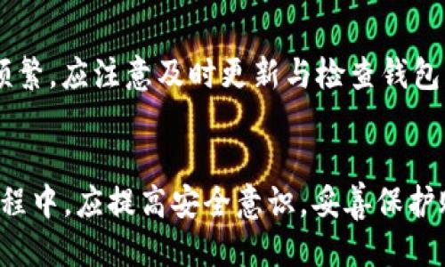   如何找回tokenim钱包账号的详细指南 / 

 guanjianci tokenim, 钱包账号, 找回, 密码重置, 账户安全 /guanjianci 

引言
在当今数字化时代，数字货币钱包成为了越来越多投资者管理资产的主要工具。然而，用户在使用这些钱包时，常常会面临一些问题，其中最常见的就是忘记钱包账号。tokenim钱包作为一款受欢迎的数字资产管理工具，许多用户在使用过程中可能会遇到账号遗忘的情况。为了帮助用户解决这一问题，本文将详细探讨如何找回tokenim钱包账号，并提供相关的安全建议。

什么是tokenim钱包？
tokenim钱包是一款专为数字货币爱好者设计的数字资产管理工具。它不仅支持多种类型的加密货币交易，还提供安全的存储功能。用户可以用它来发送、接收和管理他们的数字资产。tokenim钱包以其用户友好的界面和强大的功能吸引了众多用户，成为市场上备受欢迎的选择之一。

我为什么会忘记tokenim钱包账号？
忘记tokenim钱包账号的原因有很多，可能是因为长时间未使用钱包、在多个账户间切换以及未妥善记录账号信息等。很多用户在尝试登录时，由于记忆模糊或者没有保留备份信息，最终导致无法访问自己的数字资产。为了有效避免这种情况，用户在创建wallet时应采取适当的措施来保留重要信息。

找回tokenim钱包账号的步骤
如果您已经忘记了tokenim钱包的账号，请按照以下步骤进行找回：
1. **访问官方支持页面**：首先，您需要访问tokenim的官方网站，查找与“账号找回”相关的支持选项。通常，该页面会提供有效的指导和必要的联系方式。
2. **提交找回请求**：在支持页面中，可能会有一个“找回账号”或“恢复钱包”的按钮。点击后，您需要填写一些个人信息，例如注册时使用的电子邮件地址。
3. **验证身份**：为了保护用户资产，tokenim钱包会要求您通过电子邮件或手机验证码进行身份验证。这一步骤极为重要，以确保只有账户的合法持有者才能进行账号恢复。
4. **按照指示操作**：完成验证后，您将收到有关如何重置或恢复账号的详细信息。请务必按照说明操作，以确保顺利找回您的账号。
5. **更新安全设置**：恢复账号后，建议立即更新安全设置，例如更改密码、启用双重验证等，以确保账户安全。

重点：安全性与预防措施
在使用tokenim钱包的过程中，安全性是一项至关重要的因素。为避免日后忘记账号或财产丢失，用户应采取以下预防措施：
1. **妥善保存账号信息**：确保将钱包账号、密码及恢复链接保存在安全的地方，例如密码管理工具或加密数字备忘录中，而不是易于丢失的纸质笔记本上。
2. **启用双重验证**：如果tokenim钱包提供双重验证功能，请一定启用。这将为您的账户增加额外的安全保护，即使在密码泄漏的情况下，也能有效保护您的资产。
3. **定期备份**：定期备份钱包信息和帐户数据，无论是通过离线硬盘还是云存储都应适当考虑。同时应该定期检查备份是否有效。

其他解决方案与建议
除了官方支持，用户在找回tokenim钱包时，还可以尝试以下策略：
1. **向社区求助**：tokenim钱包在使用过程中，用户可以寻求论坛或社交媒体社区中的建议，其他用户可能遇到过类似问题，并能提供有效方案。
2. **联系技术支持**：如果上述方法无法解决问题，不妨直接与tokenim的客服团队进行联系，提供相关信息，工作人员可能能帮助您找到解决方案。

常见问题解答（FAQ）

问题1：如何知道自己是否还记得tokenim钱包的密码？
在尝试找回tokenim钱包账号之前，确认自己是否还能记得密码是个重要的步骤。可以尝试使用您最常用的几组密码进行登录。有时用户可能会误认为自己忘记了，但实际上只是用了不常用的密码。如果确认多个密码尝试后依然无法成功登录，您需进一步采取找回账号的步骤。
此外，检查您的浏览器是否已保存过密码，这也是一种确认自己是否记得密码的方式。若找到密码，可以及时进行登录和安全设置更新。

问题2：tokenim钱包的安全措施有哪些？
tokenim钱包提供了一系列的安全措施来保护用户的数字资产。首先，强密码是最基本的要求，建议用户使用包含大写字母、小写字母、数字与符号的组合来增强密码复杂度。
其次，tokenim还提供了两步验证功能，也即使用手机验证码的方式来增强账户的安全性。此外，还有定期的安全系统更新，确保钱包的代码不会成为黑客攻击的软肋。
安全提示中提及的定期备份与记录账户信息的重要性也不容小视，这将直接影响您钱包的安全性。在保护数字资产时，用户应始终保持安全意识，采取预防措施防止潜在风险。

问题3：用tokenim的钱包太久没用，会有什么影响吗？
长期未使用tokenim钱包，首先可能导致账户的安全性下降。许多钱包会定期进行系统更新，此时用户未登录就可能错过这些安全升级，增加被攻击的风险。其次，一些数字钱包提供的平台可能存在账户清理机制，长时间不活跃可能会影响账户的存续状态。
为了避免这些问题，持有数字货币的用户应定期登录进台进行账户活动，比如检查交易记录与余额等。同时，适度使用钱包并保持活跃，不仅能让用户熟悉操作流程，避免遗忘账号，还有助于保障账户安全。

问题4：如果tokenim官方无法恢复我的账号怎么办？
如果tokenim官方尝试无法恢复您的账号，请仔细回忆您是否有任何记录的备份或其他信息。如有保存，可以提供给官方客服帮助减少恢复难度。如果完全没有任何信息，您可能就失去了对该账户及其资产的访问权益。因此在日常使用过程中，要加大信息记录与备份的力度。
另外，一些用户选择使用多个钱包来分散风险，以防个人钱包出现意外问题。与此同时，应考虑找一个信誉良好的数字资产管理辅助工具，以分担风险。

问题5：tokenim钱包与其他数字钱包相比有什么优势？
tokenim钱包以其用户友好的界面和强大的功能，逐渐赢得用户的信赖。与其他数字钱包相比，tokenim在以下几个方面表现优异：首先其安全性极高，通过多层加密措施保护用户数据。其次，tokenim的支持币种非常广泛，用户可以在一个钱包中管理多种数字货币。此外，tokenim特别了移动端使用体验，方便了用户随时随地进行资产管理。

问题6：使用tokenim钱包有哪些需要注意的事项？
在使用tokenim钱包时，用户应注意以下几点：首先，强烈建议设置复杂的密码，并开启双重认证来增强安全性。其次，定期备份和记录钱包信息，避免日后遗忘。如果交易频繁，应注意及时更新与检查钱包软件，确保使用版本是最新的官方版本。此外，避免在不明或不熟悉的设备上登录tokenim钱包，确保到可信的网络环境下进行活动，以防止数据泄露。

结论
忘记tokenim钱包账号虽然是一个较为常见的问题，但通过以上步骤和建议，大多数用户应能够顺利找回自己的账号。安全性是数字资产管理的重中之重，用户在使用过程中，应提高安全意识，妥善保护账号信息，以确保个人资产的安全。