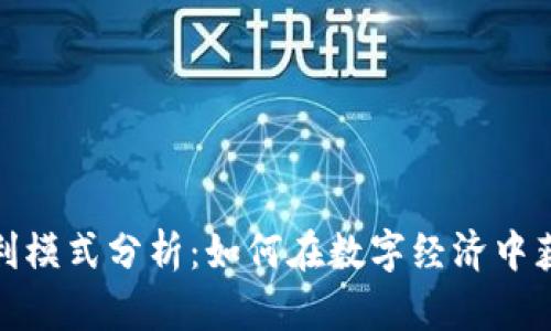 最新区块链盈利模式分析：如何在数字经济中获取可持续收益