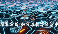 最新区块链盈利模式分析：如何在数字经济中获