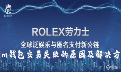 Tokenim钱包交易失败的原因及解决方案详解