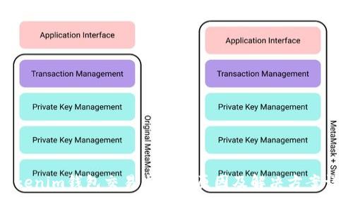 Tokenim钱包交易失败的原因及解决方案详解