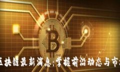   POCC区块链最新消息：掌握前沿动态与市场趋势