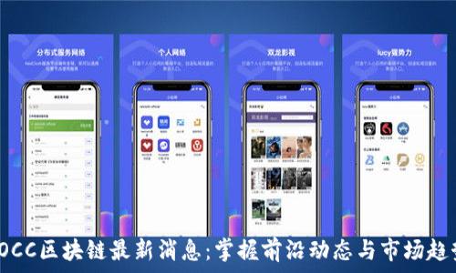   
POCC区块链最新消息：掌握前沿动态与市场趋势