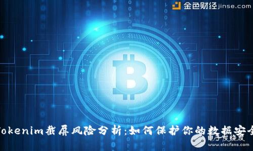 Tokenim截屏风险分析：如何保护你的数据安全