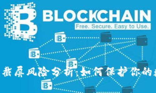 Tokenim截屏风险分析：如何保护你的数据安全