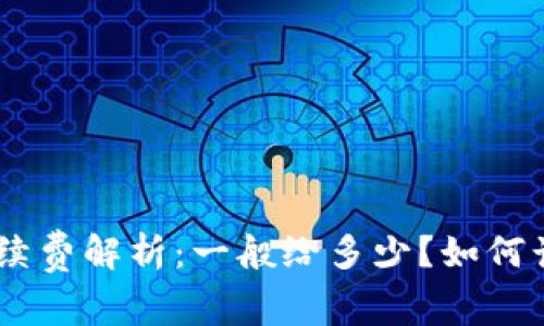 Tokenim手续费解析：一般给多少？如何计算和费用？