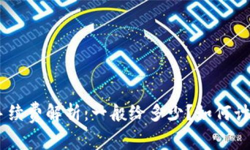 Tokenim手续费解析：一般给多少？如何计算和费用？