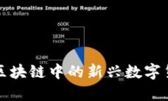 CFC币：探索区块链中的新兴数字货币及其优势