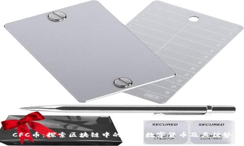 CFC币：探索区块链中的新兴数字货币及其优势