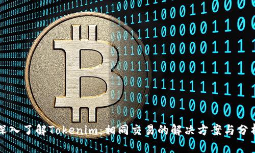 深入了解Tokenim：相同交易的解决方案与分析