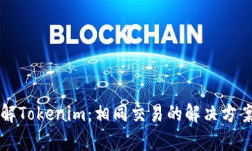 深入了解Tokenim：相同交易的解决方案与分析
