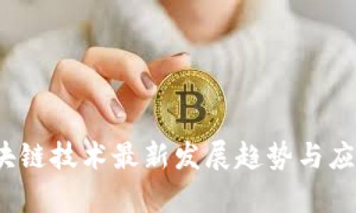 2023年区块链技术最新发展趋势与应用前景分析