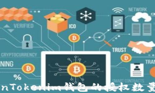
如何管理TokenTokenim钱包的授权数量，提高安全性？