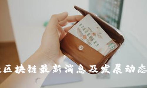 贝数区块链最新消息及发展动态分析